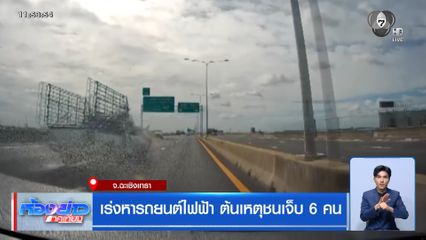 เร่งหารถยนต์ไฟฟ้า ต้นเหตุชนเจ็บ 6 คน จ.ฉะเชิงเทรา