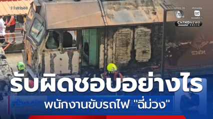 รฟท.รับผิดชอบอย่างไร พนักงานขับรถไฟฉี่ม่วง