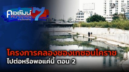 คอลัมน์หมายเลข 7 : โครงการคลองชองเกซอนโคราช ไปต่อหรือพอแค่นี้ ตอน 2