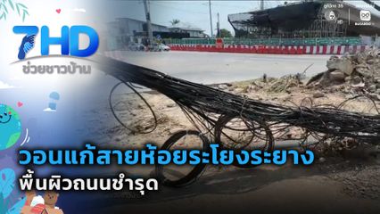 วอนแก้สายห้อยระโยงระยาง-พื้นผิวถนนชำรุด