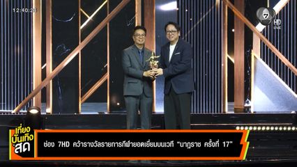 ช่อง 7HD คว้ารางวัลรายการกีฬายอดเยี่ยม บนเวทีนาฏราช ครั้งที่ 17