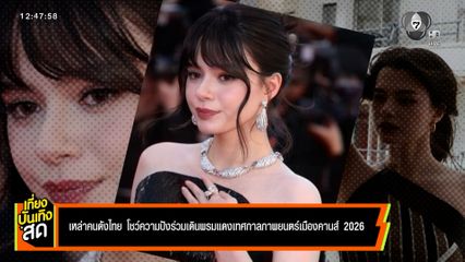 เหล่าคนดังไทย โชว์ความปังร่วมเดินพรมแดง เทศกาลภาพยนตร์เมืองคานส์ 2026