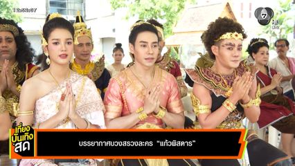 บรรยากาศบวงสรวงละคร แก้วพิสดาร