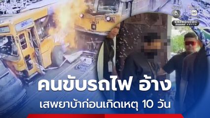 คนขับรถไฟ อ้าง เสพยาบ้าก่อนเกิดเหตุ 10 วัน พบประวัติเคยถูกดำเนินคดีเสพยาเสพติด