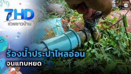 ร้องน้ำประปาไหลอ่อนจนแทบหยด