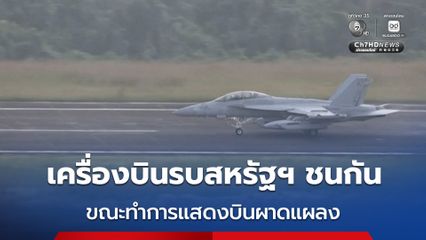 เครื่องบินรบกองทัพสหรัฐฯ ชนกันระหว่างทำการแสดงบินผาดแผลง นักบินทั้ง 4 นาย ดีดตัวออกจากเครื่องบินได้