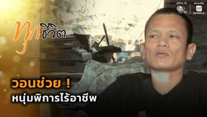 ทุกชีวิต : วอนช่วย ! หนุ่มพิการไร้อาชีพ