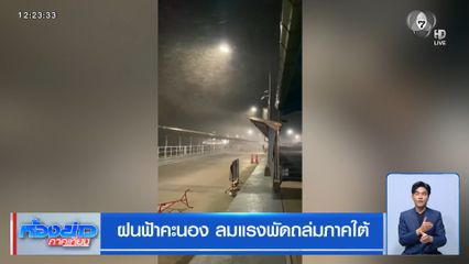 ฝนฟ้าคะนอง ลมแรงพัดถล่มภาคใต้