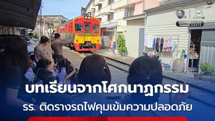 บทเรียนจากโศกนาฏกรรม รร. ติดรางรถไฟคุมเข้มความปลอดภัย