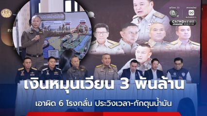 พบหลักฐานขบวนการ ประวิงเวลา-กักตุนน้ำมัน เงินหมุนเวียน 3 พันล้านบาท เอาผิด 6 โรงกลั่นทั่วประเทศ