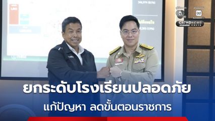 กระทรวงศึกษาฯ ประสาน กทม. ดัน Traffy Fondue ยกระดับความปลอดภัยโรงเรียน กทม.