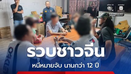 รวบผู้ร้ายข้ามชาติชาวจีน แฝงตัวเป็นนักท่องเที่ยวหนีหมายจับสำนักงานความมั่นคงสาธารณะจีน นานกว่า 12 ปี