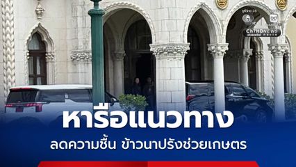 ยงยุทธ-ปิยะรัฐชย์ ขึ้นตึกไทยคู่ฟ้า เข้าพบ “อนุทิน” หารือแนวทางลดความชื้นข้าวนาปรังช่วยเกษตร