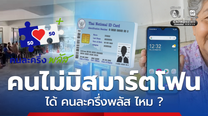 ลงทะเบียนคนละครึ่งพลัส คนไม่มีมีสมาร์ตโฟน ได้สิทธิไหม