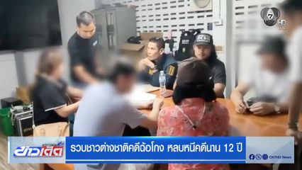 รวบชาวต่างชาติคดีฉ้อโกง หลบหนีคดีนาน 12 ปี