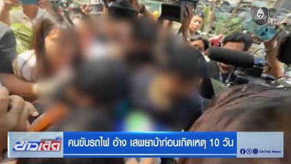 คนขับรถไฟ อ้าง เสพยาบ้าก่อนเกิดเหตุ 10 วัน