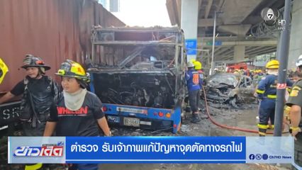 ตำรวจ รับเจ้าภาพแก้ปัญหาจุดตัดทางรถไฟ