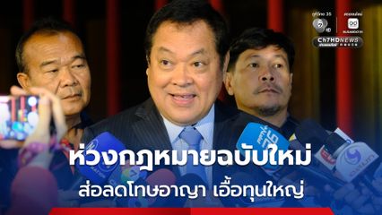 ร่างกฎหมายแข่งขันทางการค้าฉบับใหม่ จ่อเข้าสภาฯ “ทวี” ห่วงลดโทษอาญา เอื้อทุนใหญ่ 