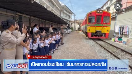 เปิดเทอมโรงเรียน เข้มมาตรการปลอดภัย จ.สมุทรสงคราม