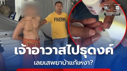 รวบ! หลวงพี่เสพยาบ้า อ้างบรรยากาศที่วัดไม่ครึกครื้น หลังเจ้าอาวาสไปธุดงค์ ไม่กลับ