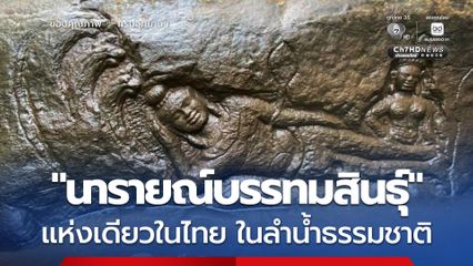 แม่ทัพภาคที่ 2 ตรวจเยี่ยม "ภาพสลักนารายณ์บรรทมสินธุ์" วังมน ชื่นชมเจ้าหน้าที่เดินเท้าลาดตระเวนปกป้องผืนป่า