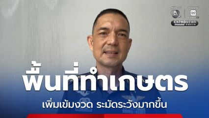 กองทัพภาคที่ 1  ส่งทหารเคลียร์ปัญหากัมพูชาเข้าพื้นที่ชายแดนทำเกษตร