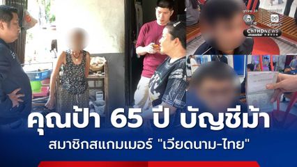 จับคุณป้าบัญชีม้า สมาชิกแก๊งสแกมเมอร์เวียดนาม-ไทย