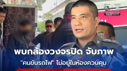 คนขับรถไฟ ไม่อยู่ในห้องควบคุมการเดินรถก่อนเกิดเหตุชนรถเมล์
