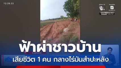 ชาวบ้านดายหญ้า ถูกฟ้าผ่ากลางไร่มันสำปะหลัง