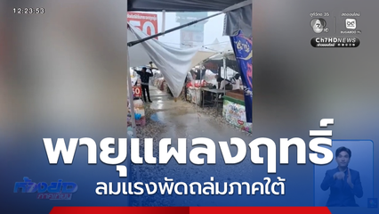 ฝนฟ้าคะนอง ลมแรงพัดถล่มภาคใต้