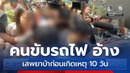 คนขับรถไฟ อ้าง เสพยาบ้าก่อนเกิดเหตุ 10 วัน