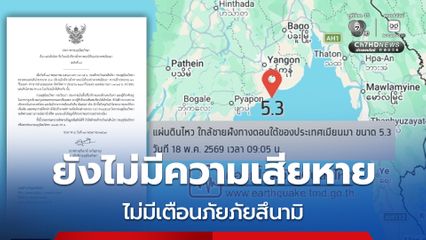 แผ่นดินไหว 5.3 ใกล้ชายฝั่งเมียนมา ไทยยังไม่มีรายงานความเสียหาย ไม่มีประกาศเตือนภัยภัยสีนามิ และยังไม่พบอาฟเตอร์ช็อกเพิ่มเติม