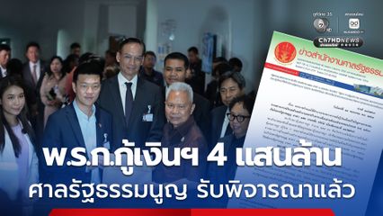 ศาลรัฐธรรมนูญ รับคำร้อง พ.ร.ก.กู้เงินฯ 4 แสนล้าน ไว้พิจารณาแล้ว ให้ส่งหลักฐานใน 7 วัน