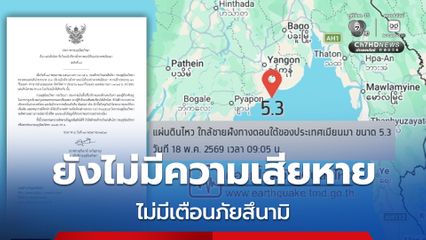 แผ่นดินไหว 5.3 ใกล้ชายฝั่งเมียนมา ไทยยังไม่มีรายงานความเสียหาย ไม่มีประกาศเตือนภัยสึนามิ และยังไม่พบอาฟเตอร์ช็อกเพิ่มเติม