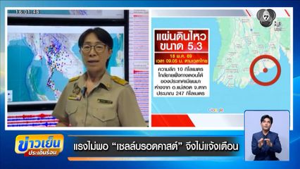 แผ่นดินไหวเมียนมา สะเทือนถึงเมืองกรุง แรงไม่พอ Cell Broadcast จึงไม่แจ้งเตือน