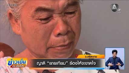 พี่สาวยายเทียม เหยื่อรถไฟชนรถเมล์ ร้องไห้แทบขาดใจ อยากได้ชีวิตน้องสาวคืน