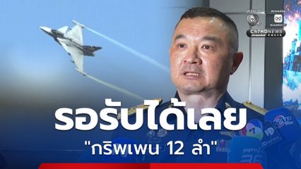 ทอ. เตรียมรับ “กริพเพน” แทน F-16 ฝูงบิน 102 หลังปลดประจำการ คาดปี 80 รับครบ 12 ลำ