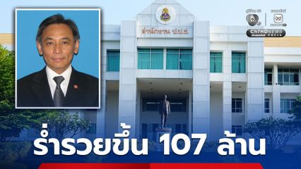 ป.ป.ช. ชี้มูล บุญทรง รวยขึ้นกว่า 107 ล้านบาท ส่งสำนวนถึงอัยการ ยื่นศาลขอให้ทรัพย์ตกเป็นของแผ่นดิน