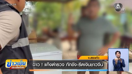 ฉาว ! แก๊งตำรวจ กักขัง-รีดเงินชาวจีน