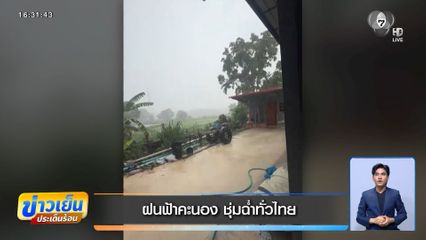 ฝนฟ้าคะนอง ชุ่มฉ่ำทั่วไทย