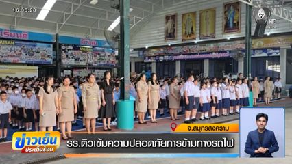 รร.ติวเข้มความปลอดภัยการข้ามทางรถไฟ จ.สมุทรสงคราม