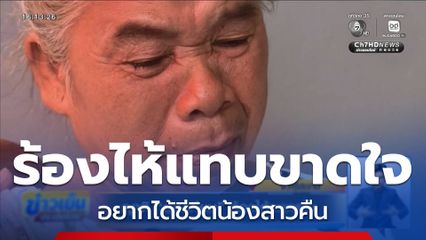 พี่สาวยายเทียม เหยื่อรถไฟชนรถเมล์ ร้องไห้แทบขาดใจ อยากได้ชีวิตน้องสาวคืน