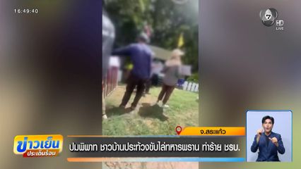 ปมพิพาท ชาวบ้านประท้วงขับไล่ทหารพราน ทำร้าย ชรบ.