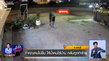 ทำคุณคนไม่ขึ้น ให้น้ำคนไร้บ้าน กลับถูกทำร้าย