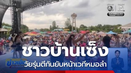 ชาวบ้านเซ็ง วัยรุ่นตีกันยับหน้าเวทีหมอลำ
