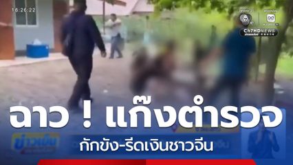 ฉาว ! แก๊งตำรวจ กักขัง-รีดเงินชาวจีน