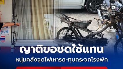 ญาติขอชดใช้แทน หนุ่มคลั่งจุดไฟเผารถ ทุบกระจกโรงพัก
