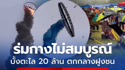นาทีชีวิต ร่มกางไม่สมบูรณ์ บั้งตะไล 20 ล้าน ตกกลางฝูงชน