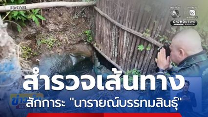 มทภ.2 นำสำรวจเส้นทาง นารายณ์บรรทมสินธุ์