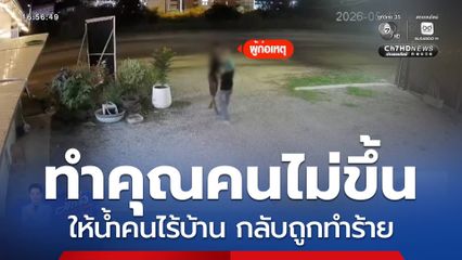 ทำคุณคนไม่ขึ้น ให้น้ำคนไร้บ้าน กลับถูกทำร้าย